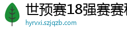 世预赛18强赛赛程